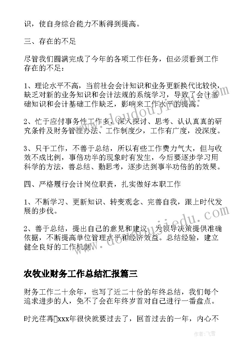 2023年农牧业财务工作总结汇报(优质5篇)