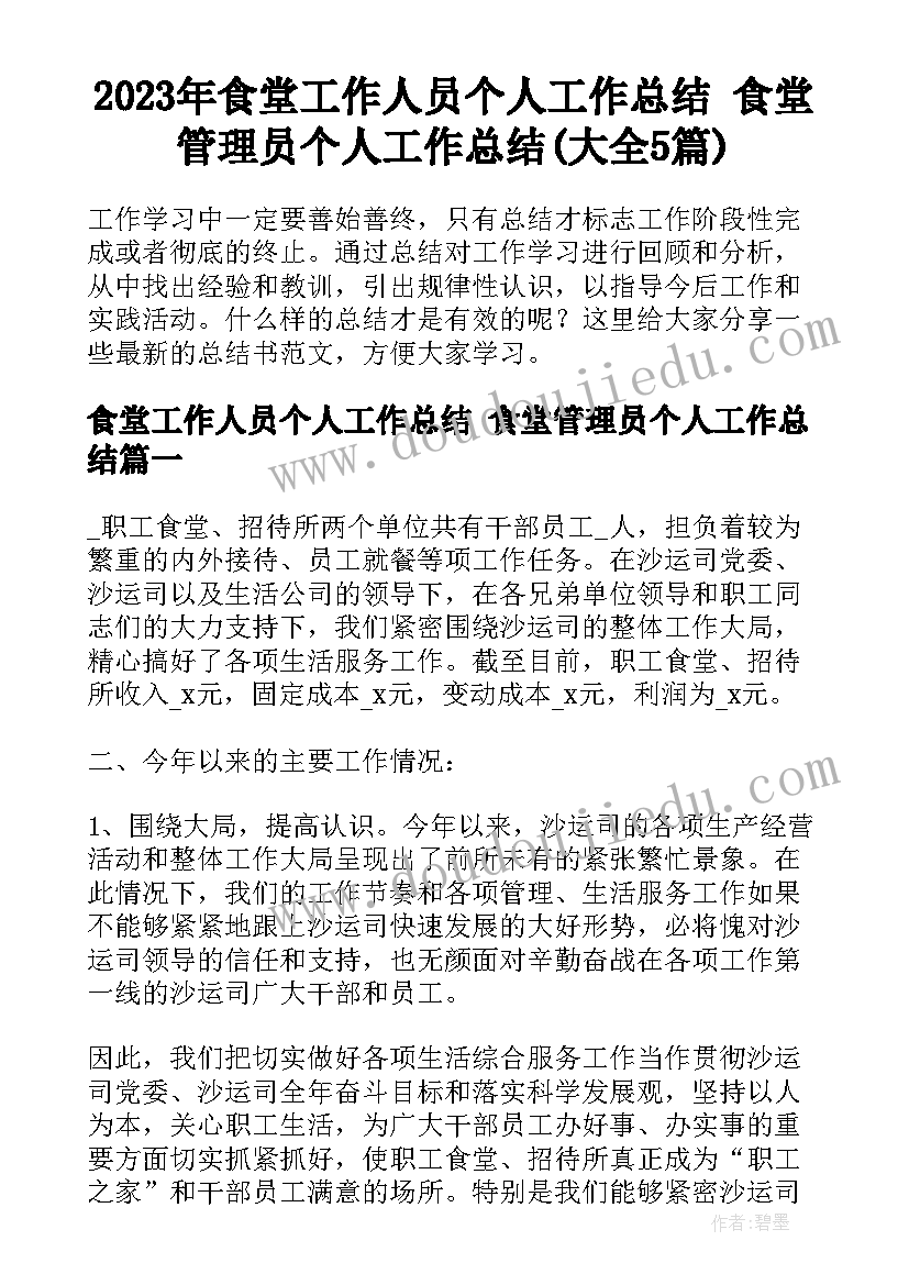 2023年食堂工作人员个人工作总结 食堂管理员个人工作总结(大全5篇)