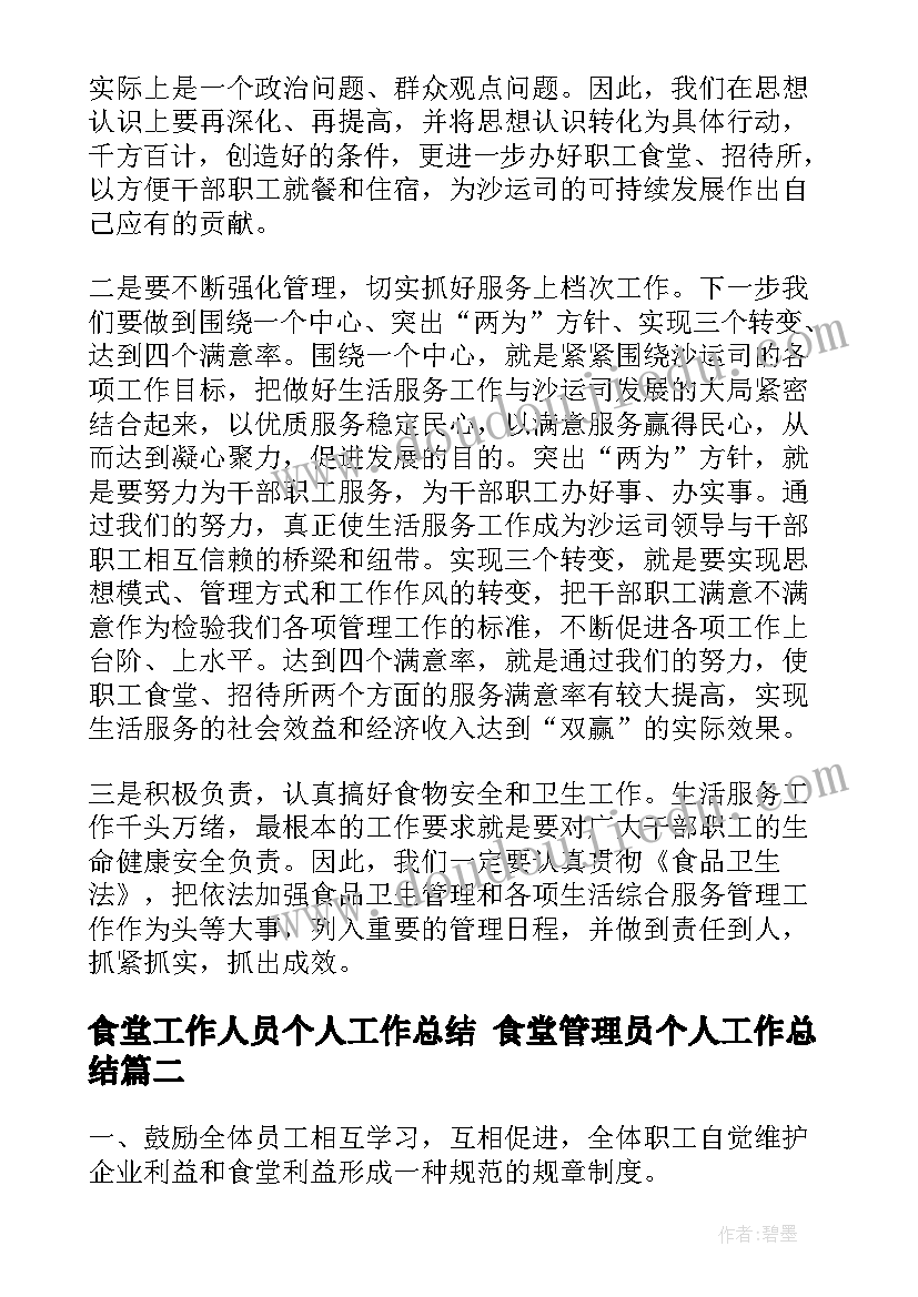 2023年食堂工作人员个人工作总结 食堂管理员个人工作总结(大全5篇)