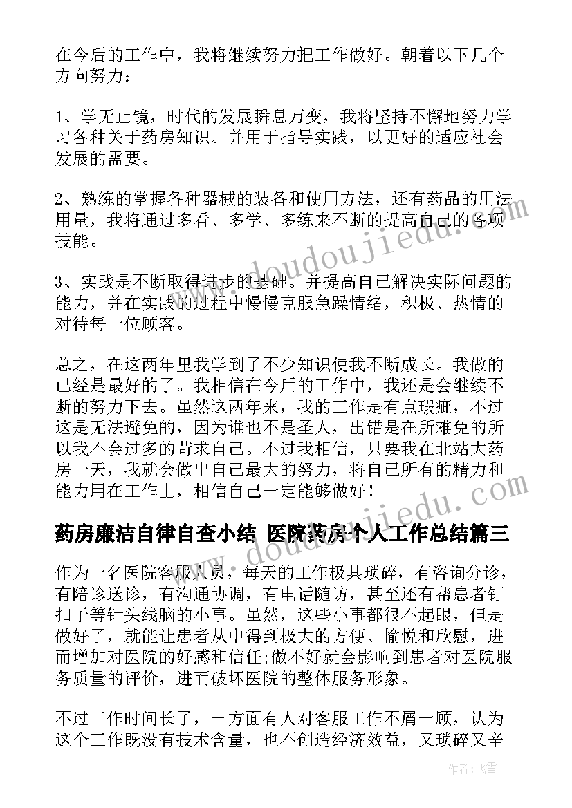 药房廉洁自律自查小结 医院药房个人工作总结(精选7篇)