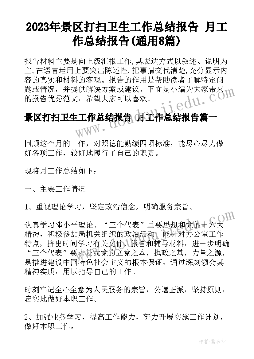 2023年景区打扫卫生工作总结报告 月工作总结报告(通用8篇)