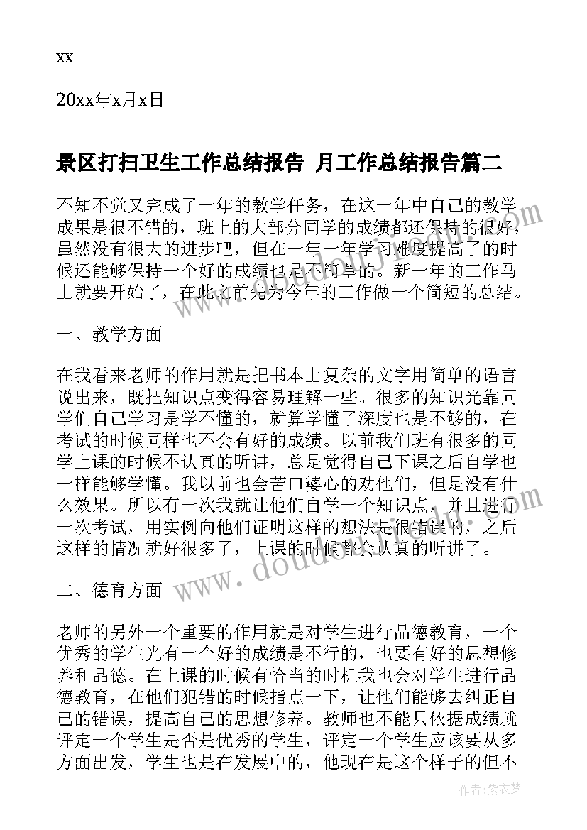 2023年景区打扫卫生工作总结报告 月工作总结报告(通用8篇)