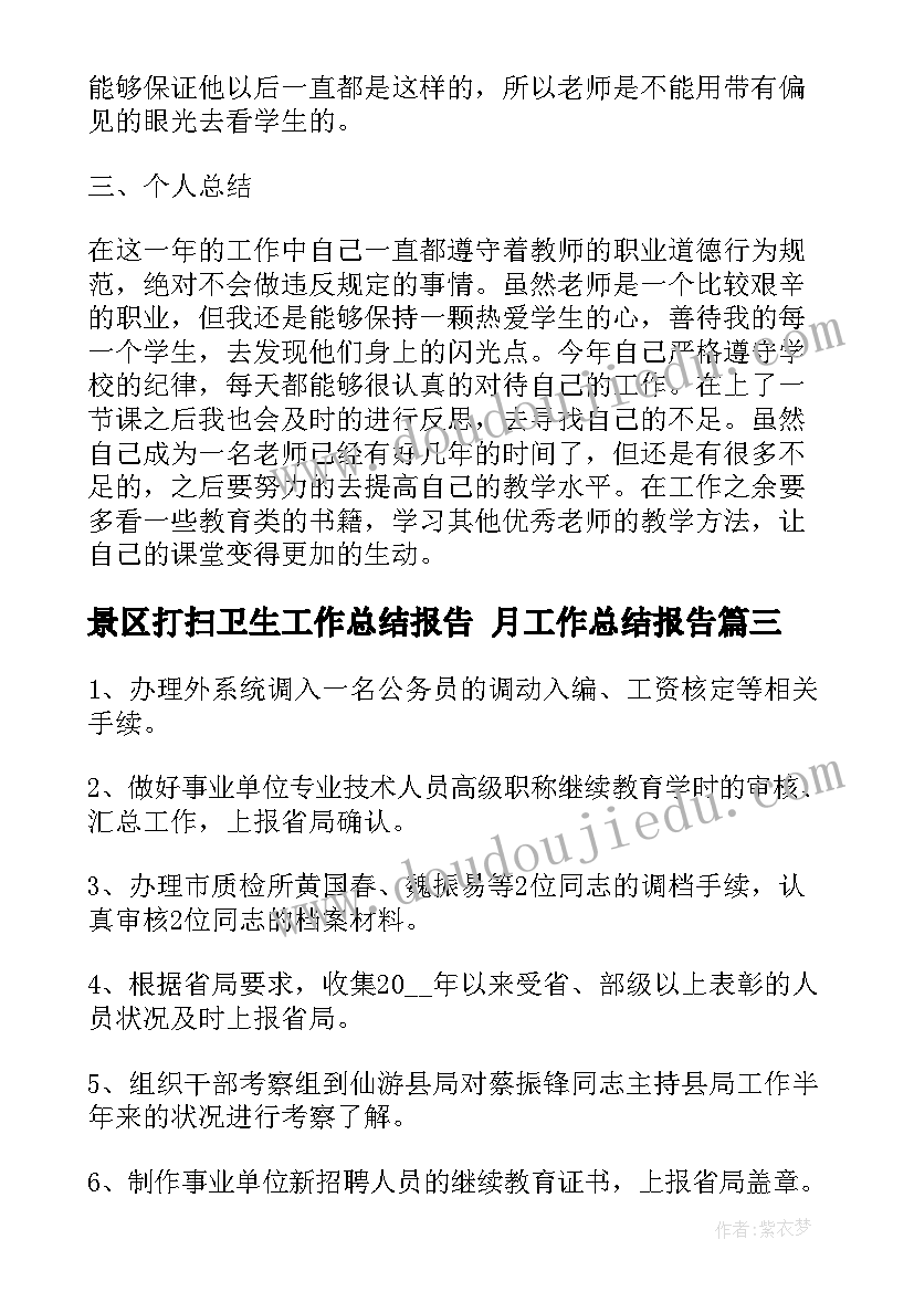 2023年景区打扫卫生工作总结报告 月工作总结报告(通用8篇)