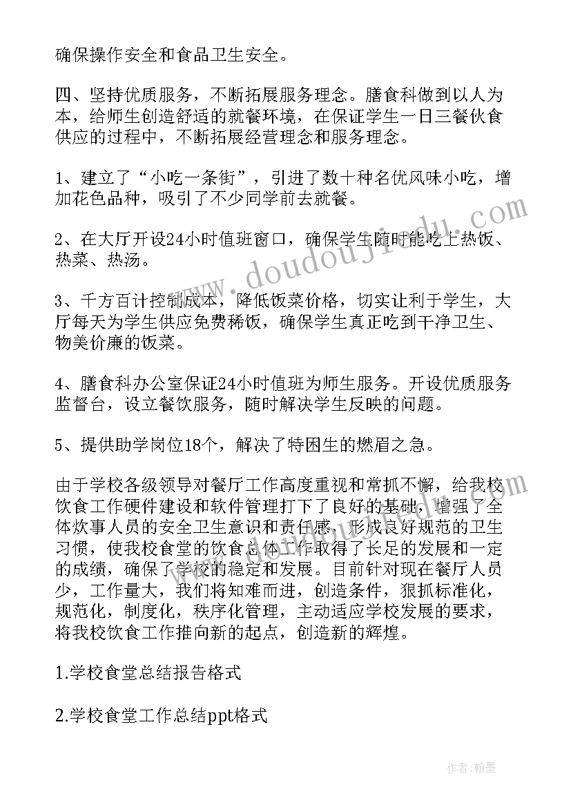 2023年养老食堂个人工作总结(实用8篇)