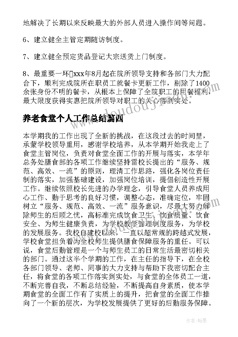 2023年养老食堂个人工作总结(实用8篇)