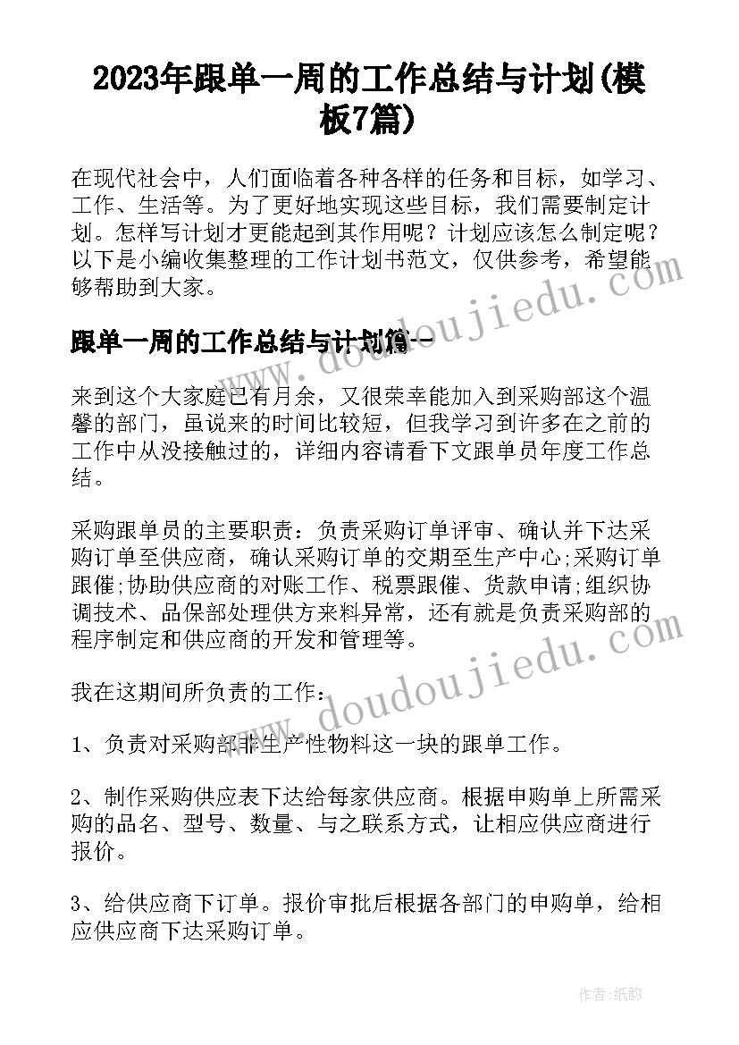 2023年跟单一周的工作总结与计划(模板7篇)