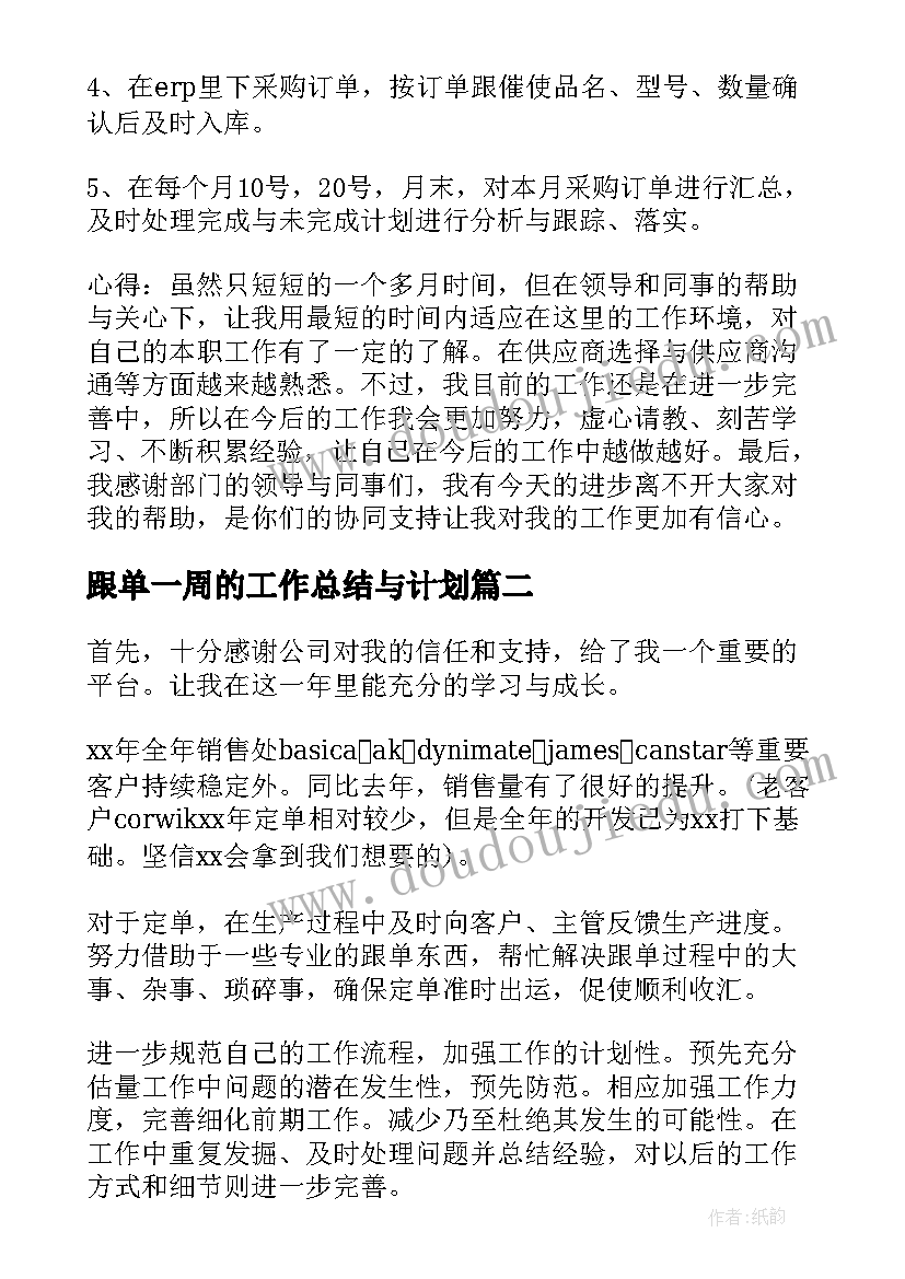 2023年跟单一周的工作总结与计划(模板7篇)