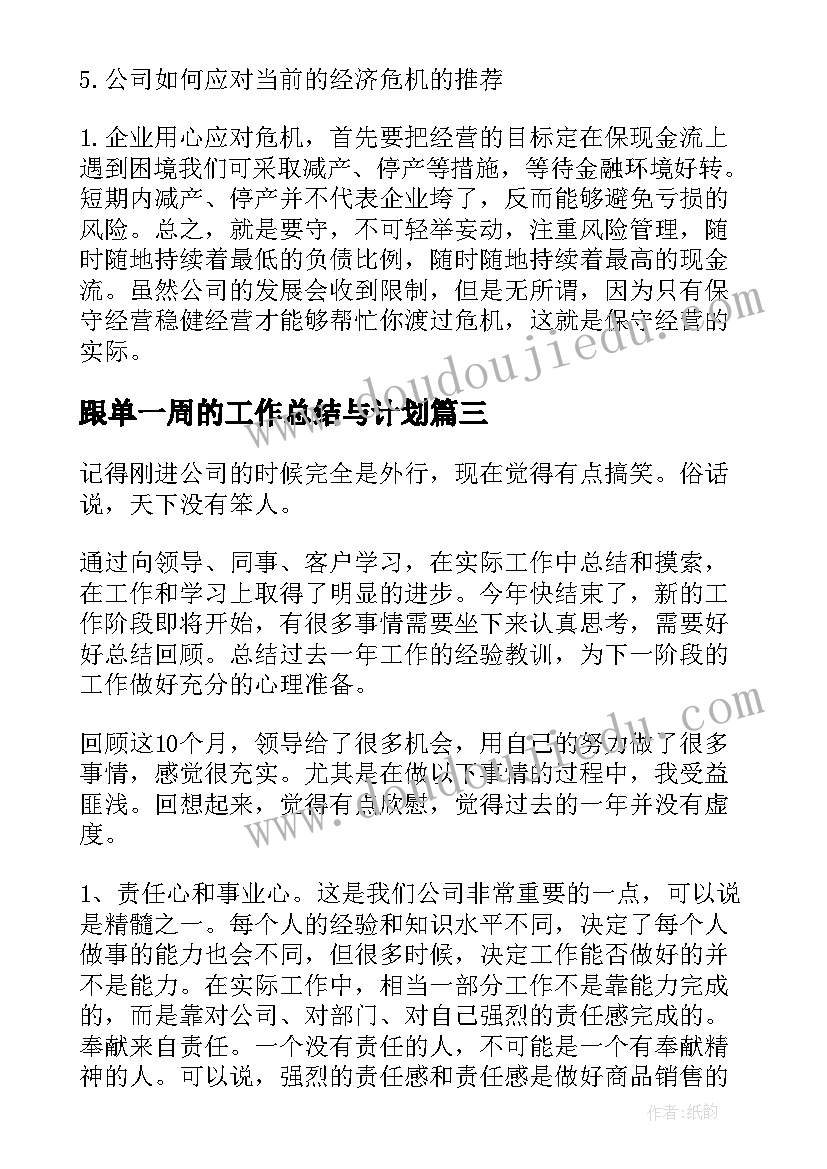 2023年跟单一周的工作总结与计划(模板7篇)