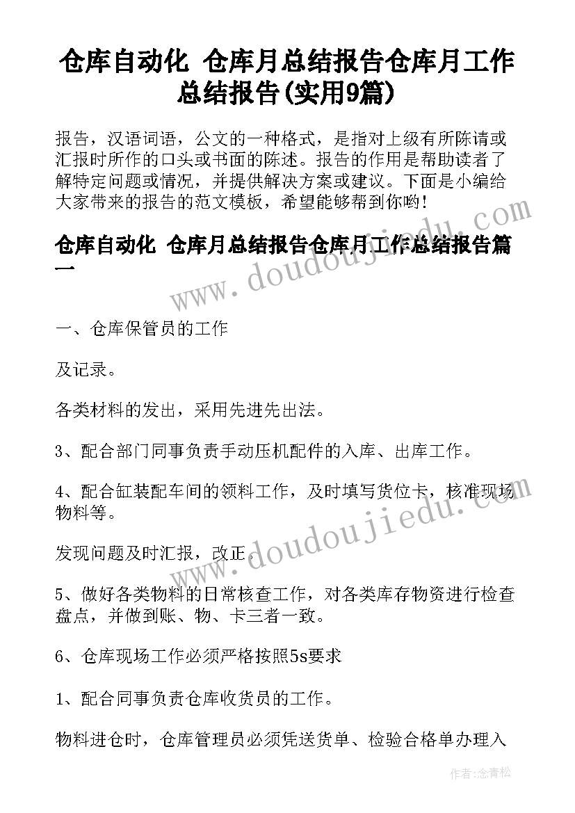 仓库自动化 仓库月总结报告仓库月工作总结报告(实用9篇)