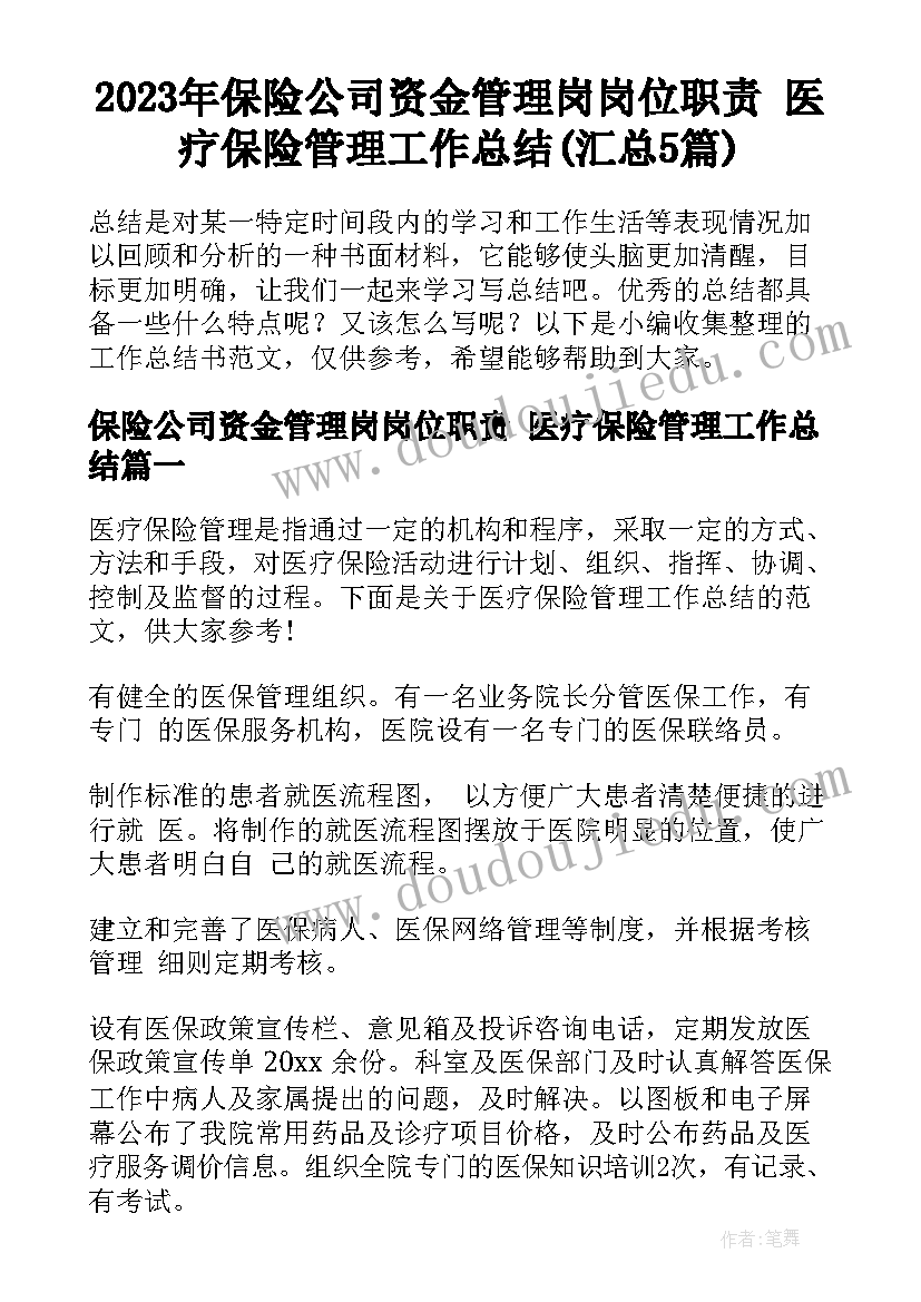 2023年保险公司资金管理岗岗位职责 医疗保险管理工作总结(汇总5篇)