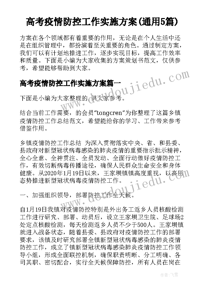 高考疫情防控工作实施方案(通用5篇)