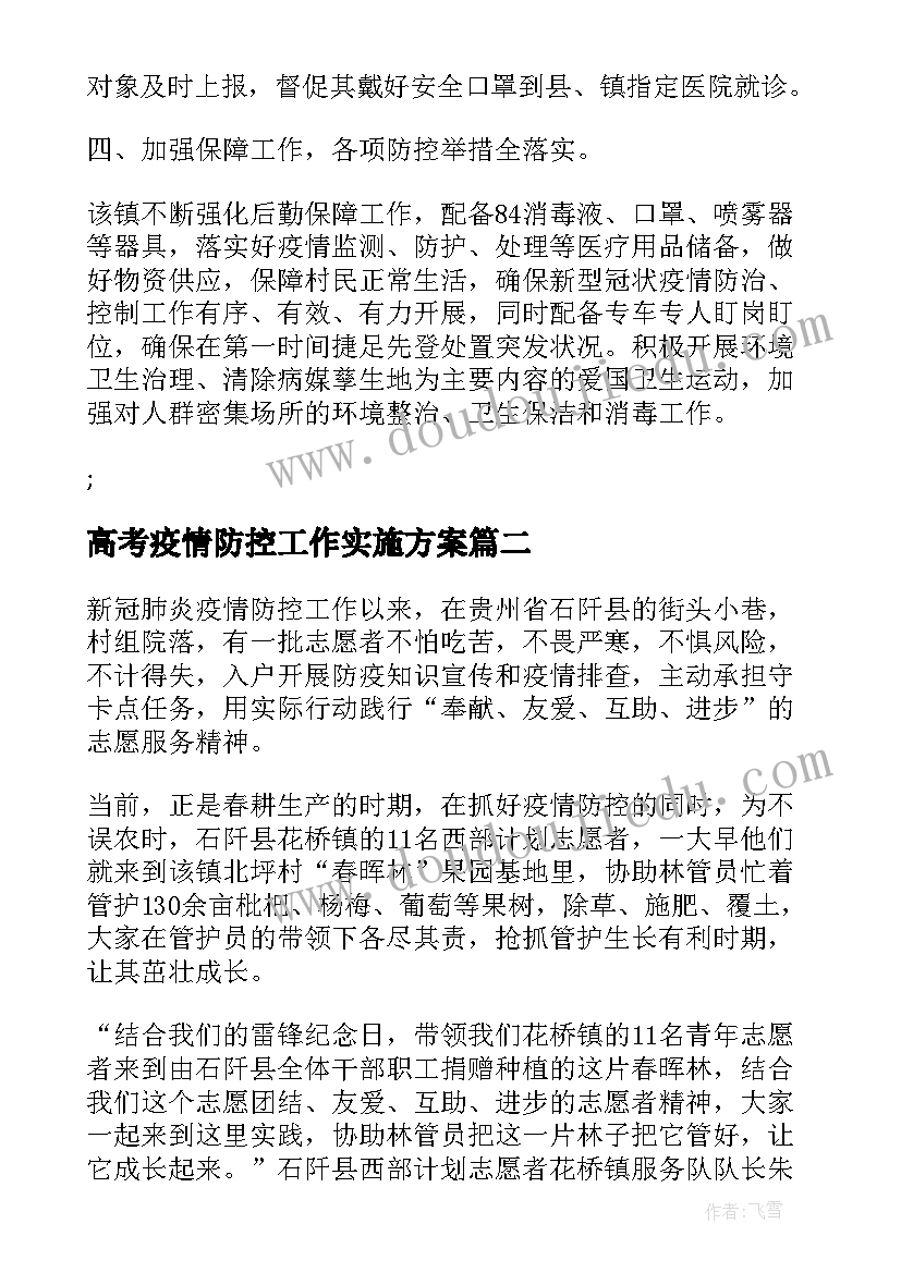 高考疫情防控工作实施方案(通用5篇)