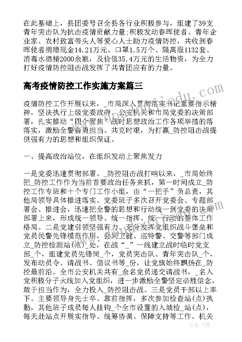 高考疫情防控工作实施方案(通用5篇)