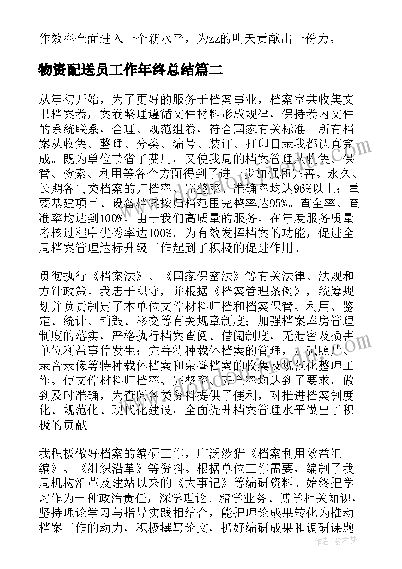 最新物资配送员工作年终总结(汇总10篇)