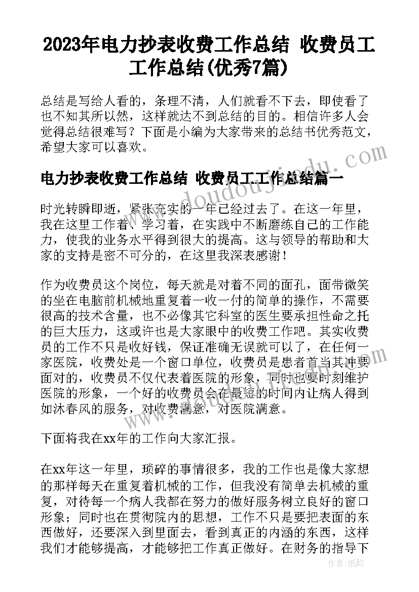 2023年电力抄表收费工作总结 收费员工工作总结(优秀7篇)