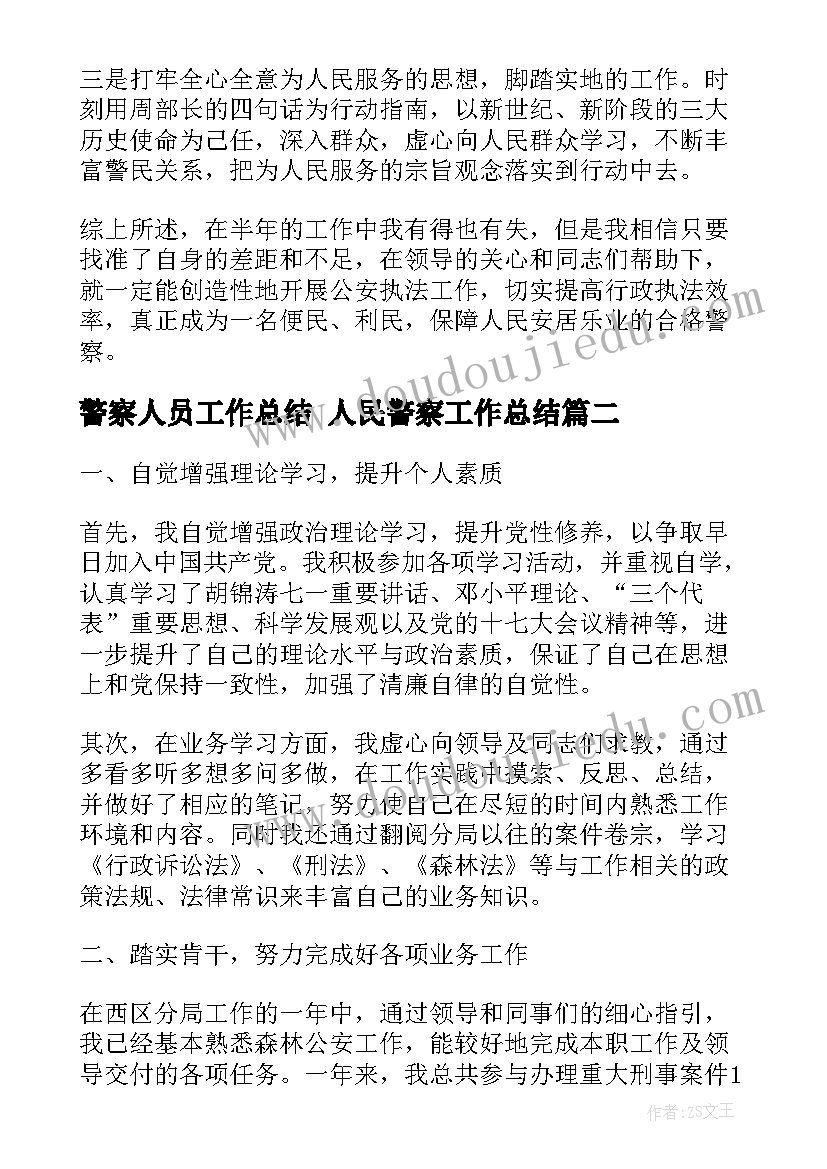 2023年警察人员工作总结 人民警察工作总结(大全7篇)