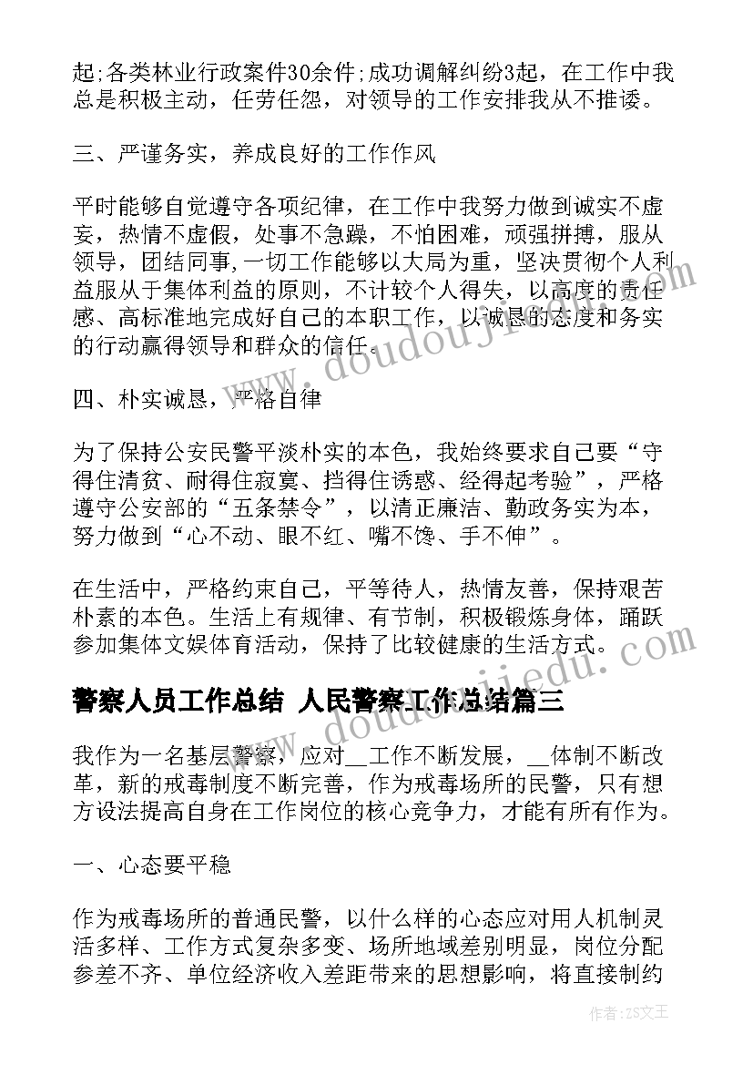 2023年警察人员工作总结 人民警察工作总结(大全7篇)