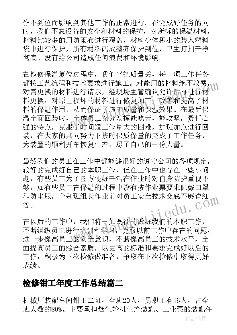 检修钳工年度工作总结(优秀5篇)