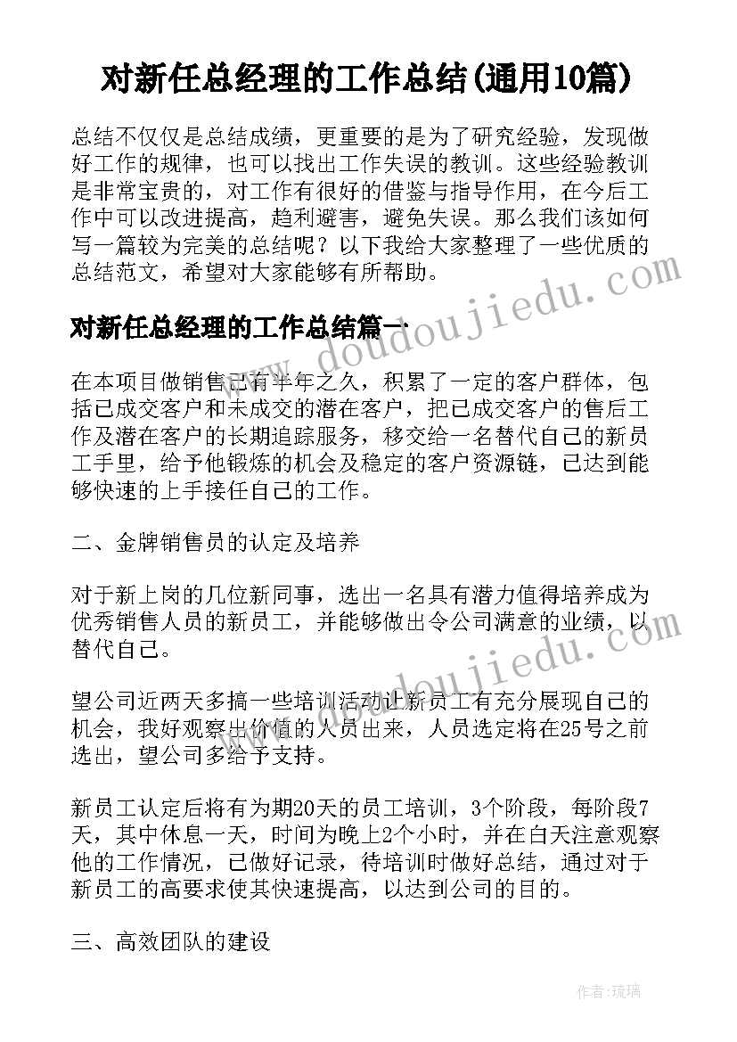 对新任总经理的工作总结(通用10篇)