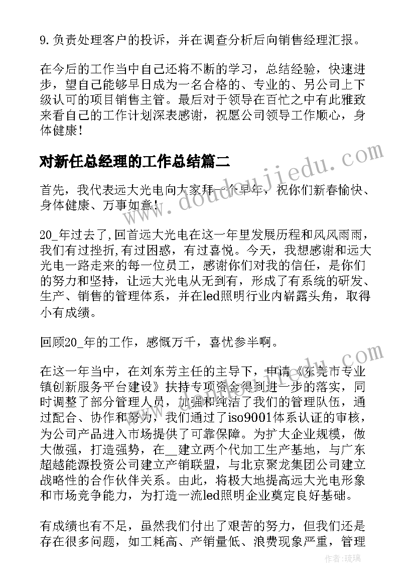 对新任总经理的工作总结(通用10篇)