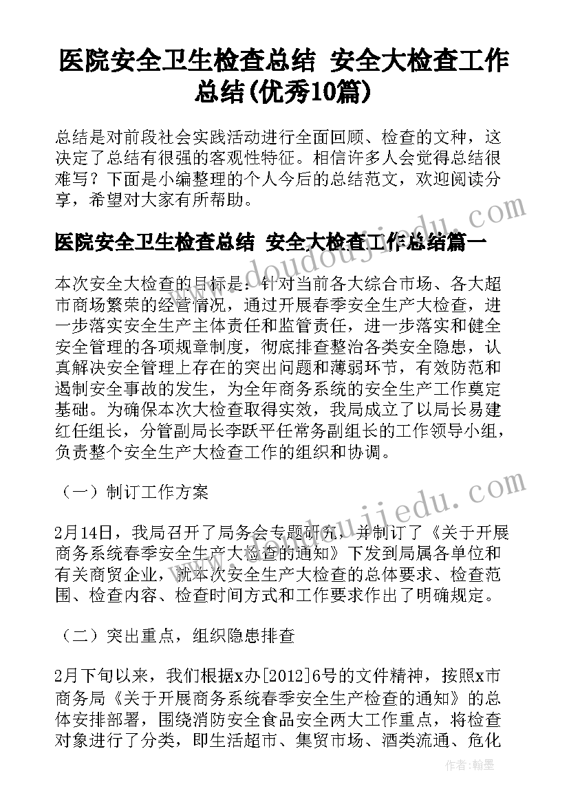 医院安全卫生检查总结 安全大检查工作总结(优秀10篇)