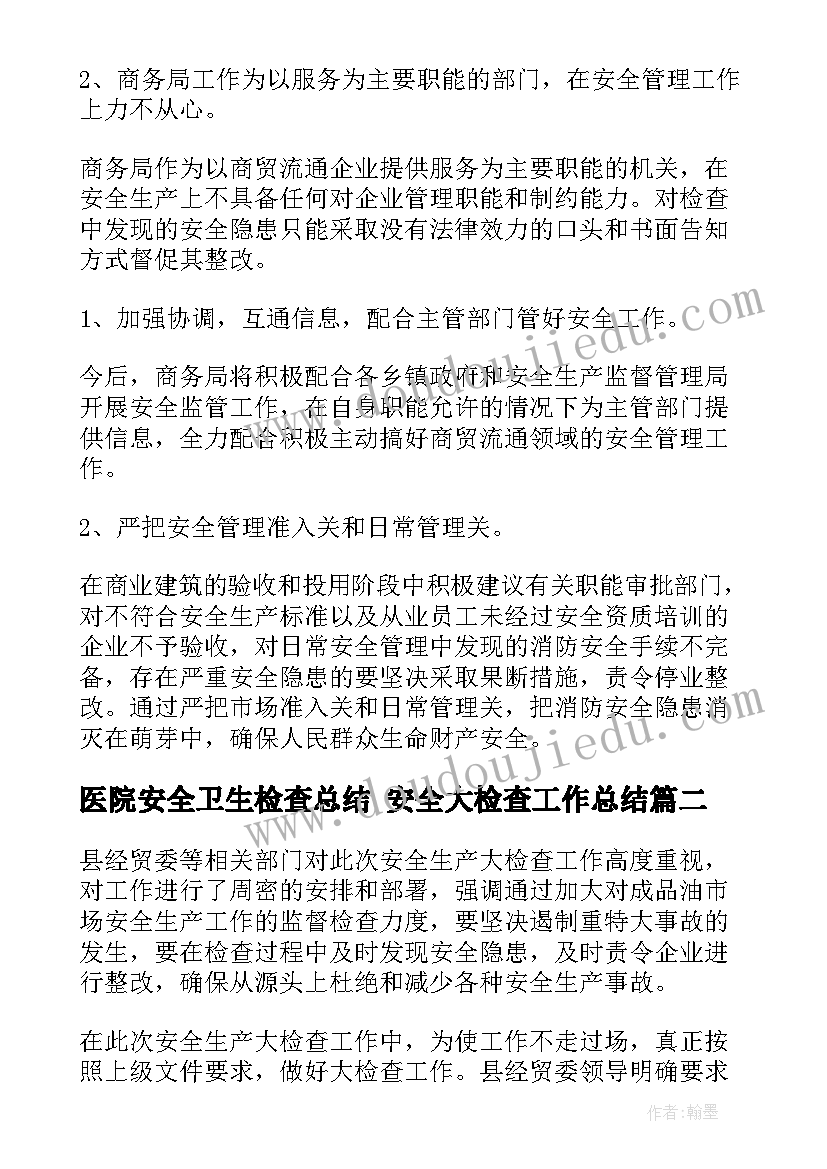 医院安全卫生检查总结 安全大检查工作总结(优秀10篇)