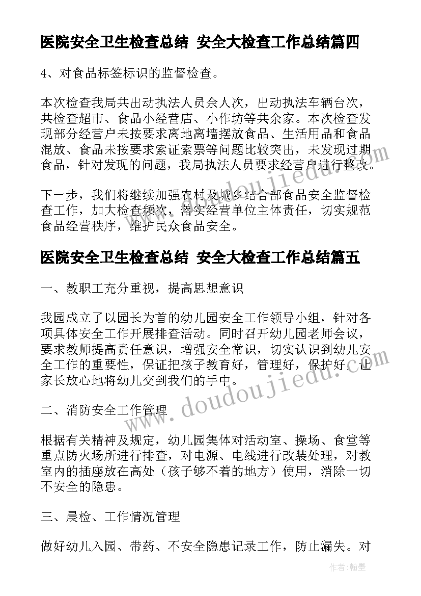 医院安全卫生检查总结 安全大检查工作总结(优秀10篇)