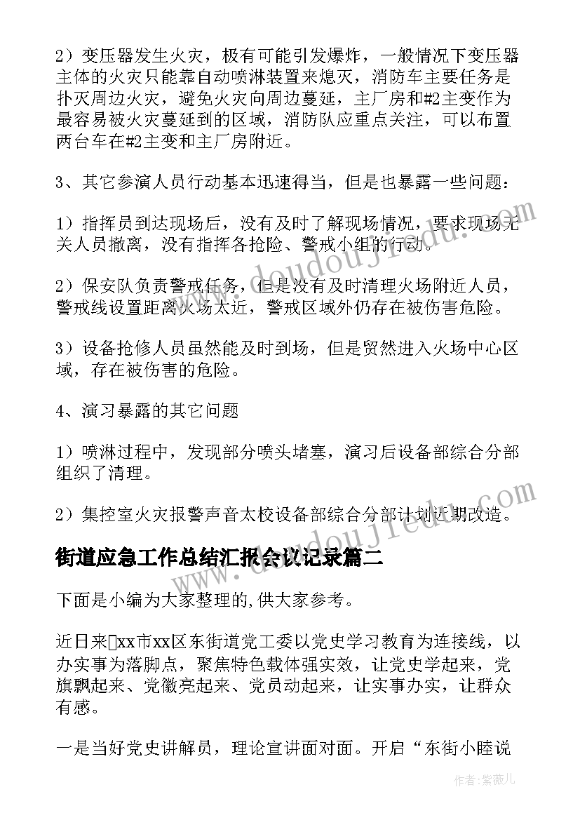 2023年街道应急工作总结汇报会议记录(大全5篇)