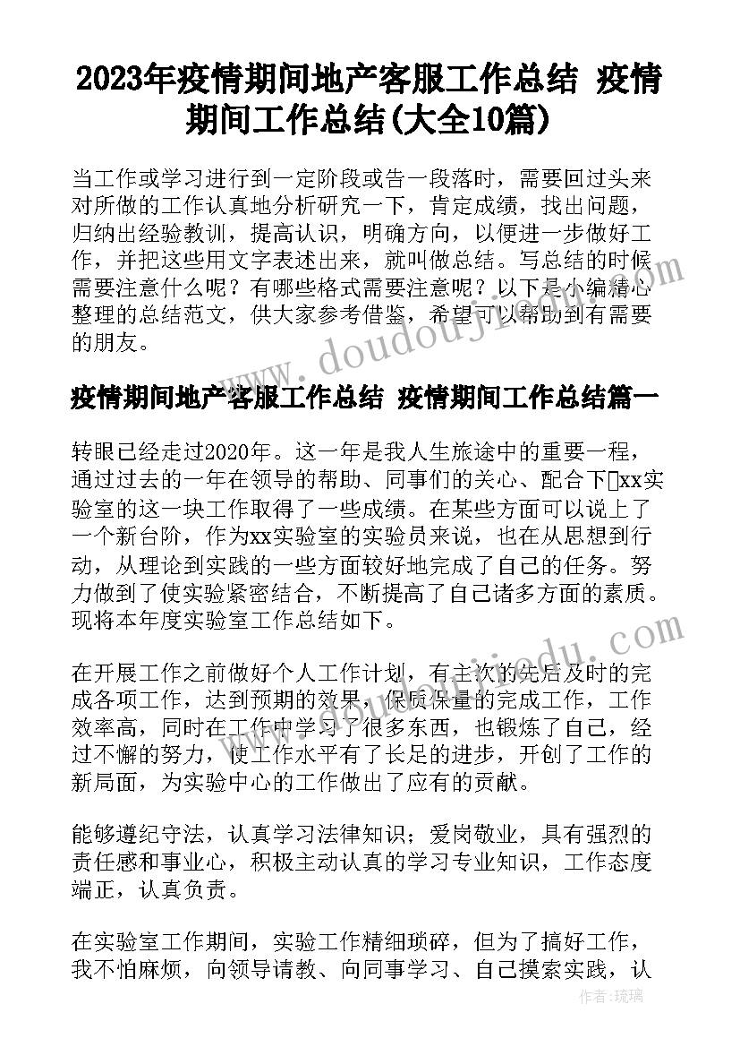 2023年疫情期间地产客服工作总结 疫情期间工作总结(大全10篇)