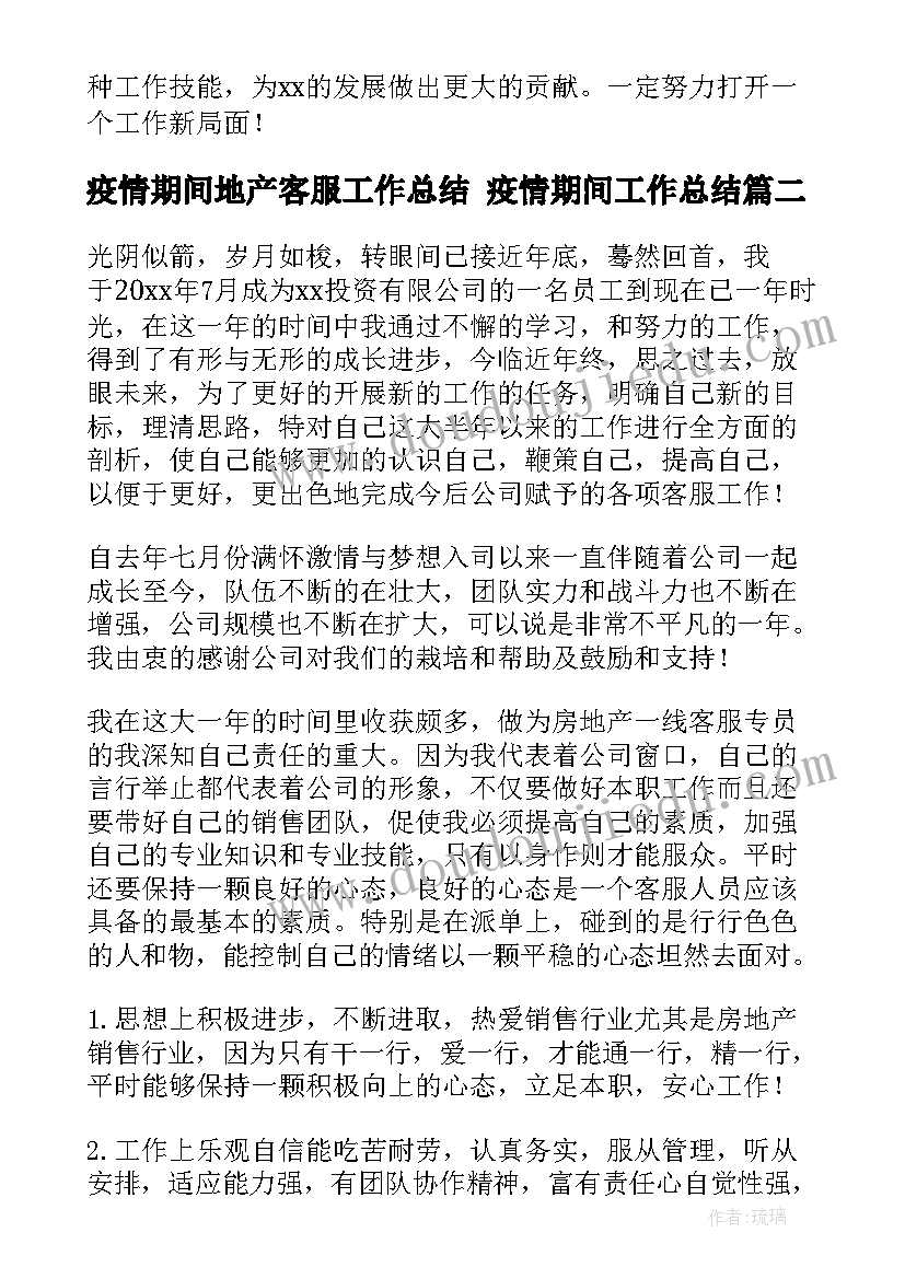 2023年疫情期间地产客服工作总结 疫情期间工作总结(大全10篇)