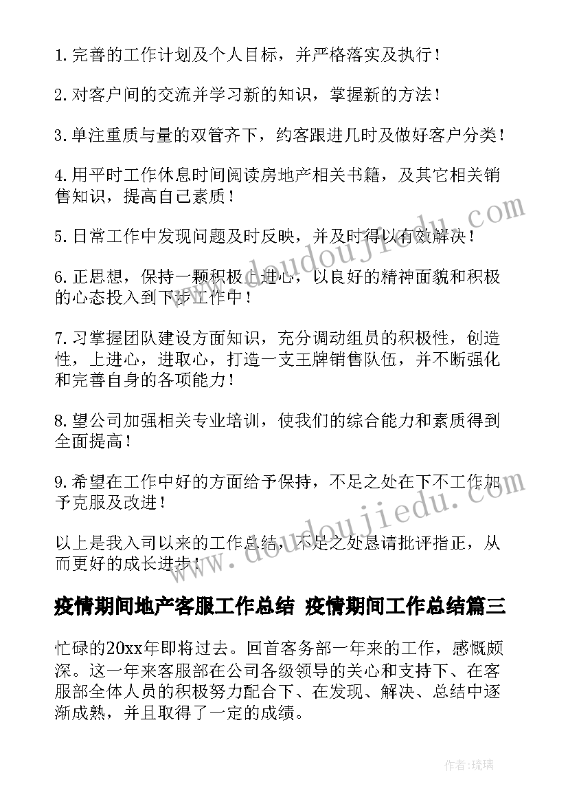 2023年疫情期间地产客服工作总结 疫情期间工作总结(大全10篇)