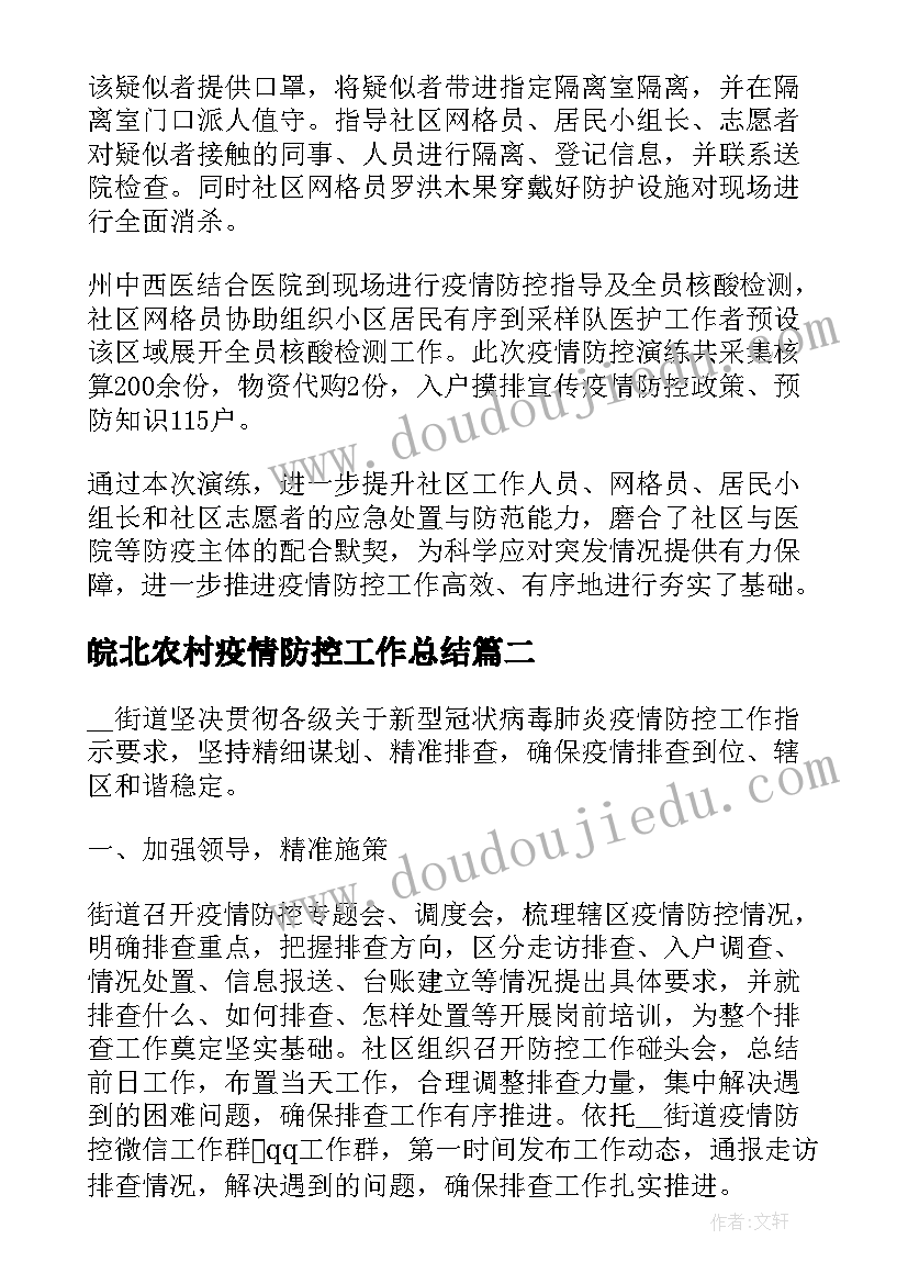 2023年皖北农村疫情防控工作总结(优质5篇)