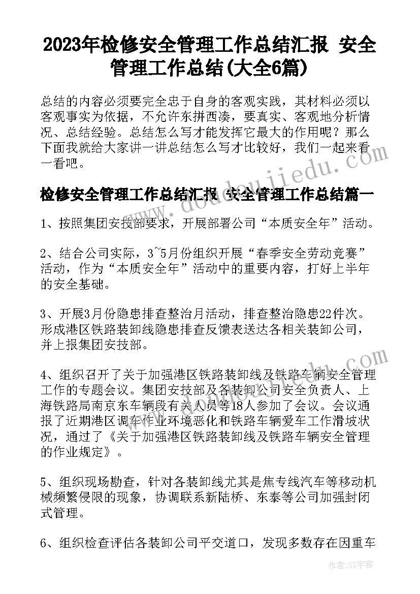 2023年检修安全管理工作总结汇报 安全管理工作总结(大全6篇)