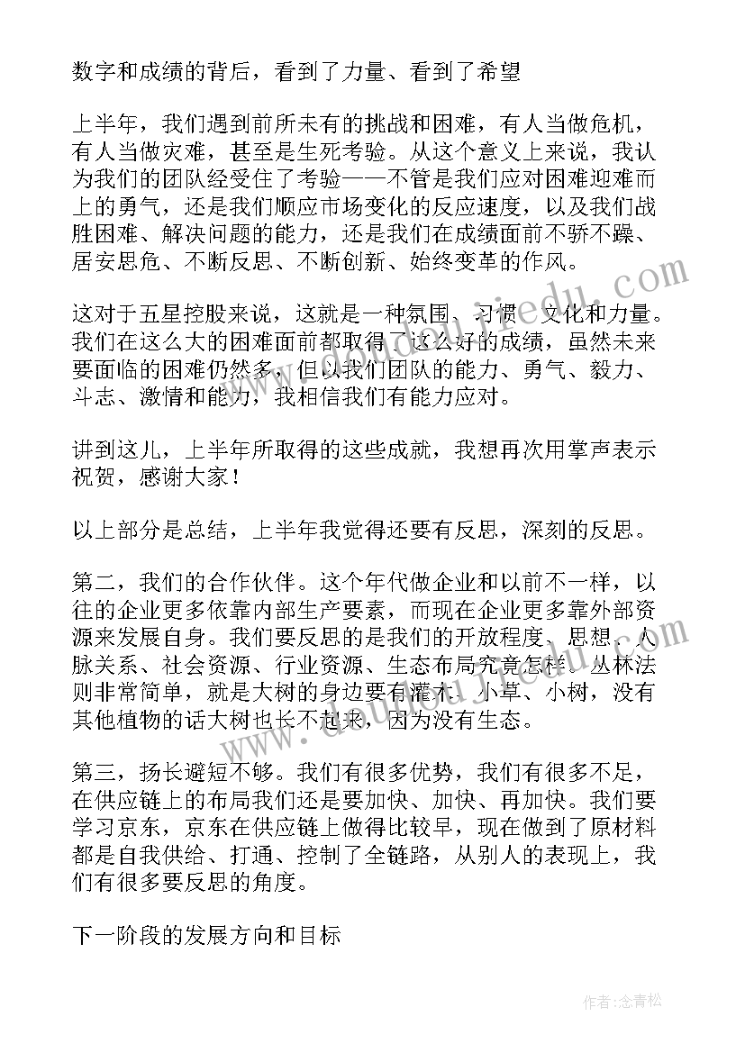 2023年集团宣传工作总结会议 董事长在上半年工作总结会议上讲话(汇总5篇)