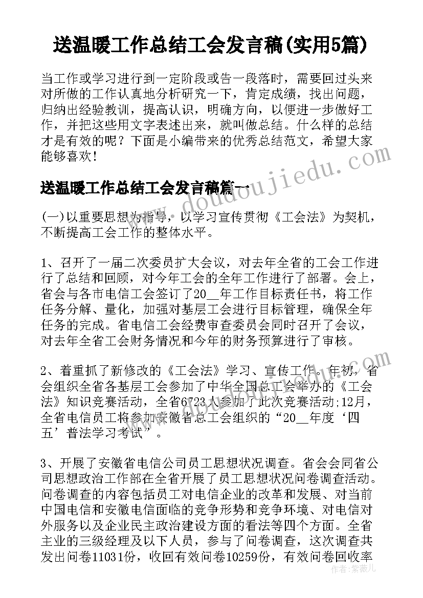 送温暖工作总结工会发言稿(实用5篇)