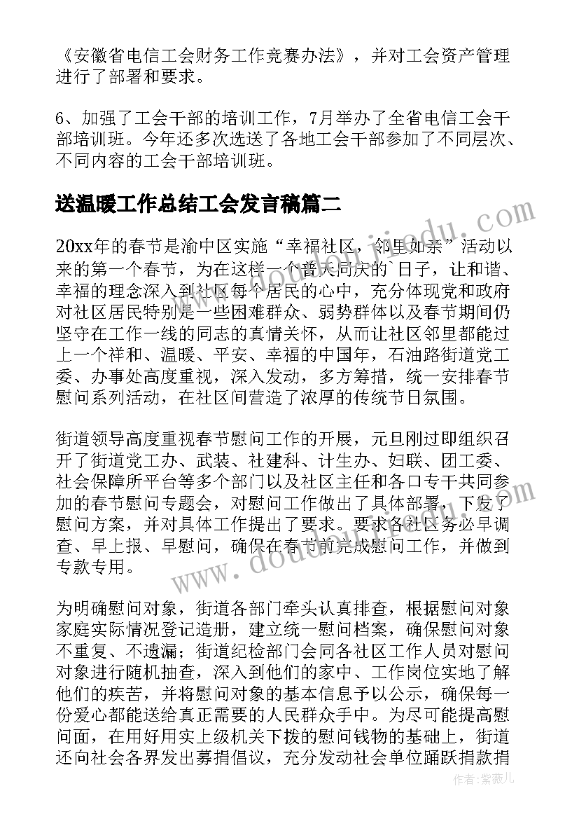 送温暖工作总结工会发言稿(实用5篇)