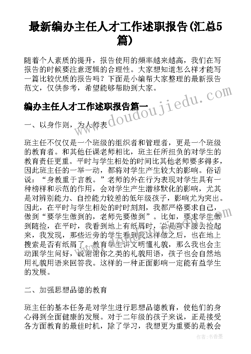 最新编办主任人才工作述职报告(汇总5篇)