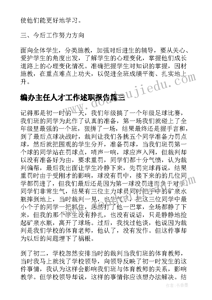 最新编办主任人才工作述职报告(汇总5篇)