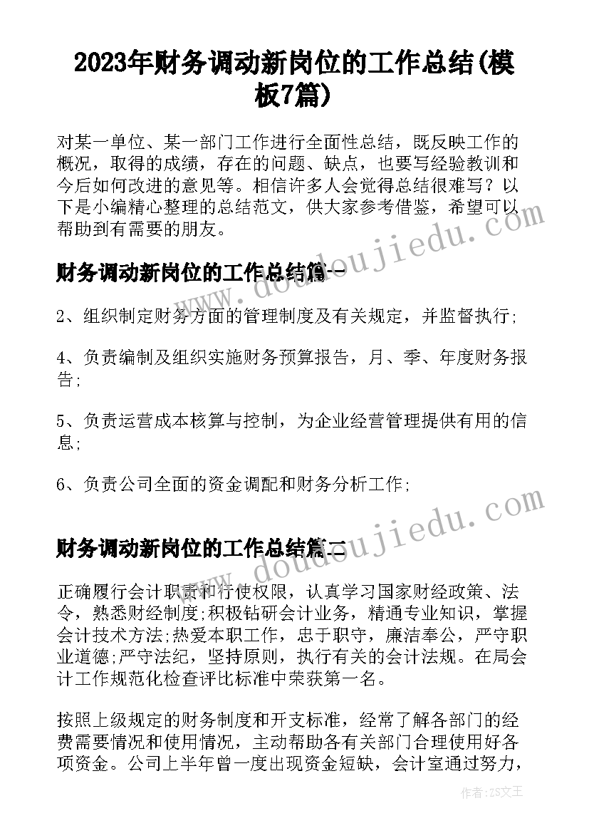 2023年财务调动新岗位的工作总结(模板7篇)