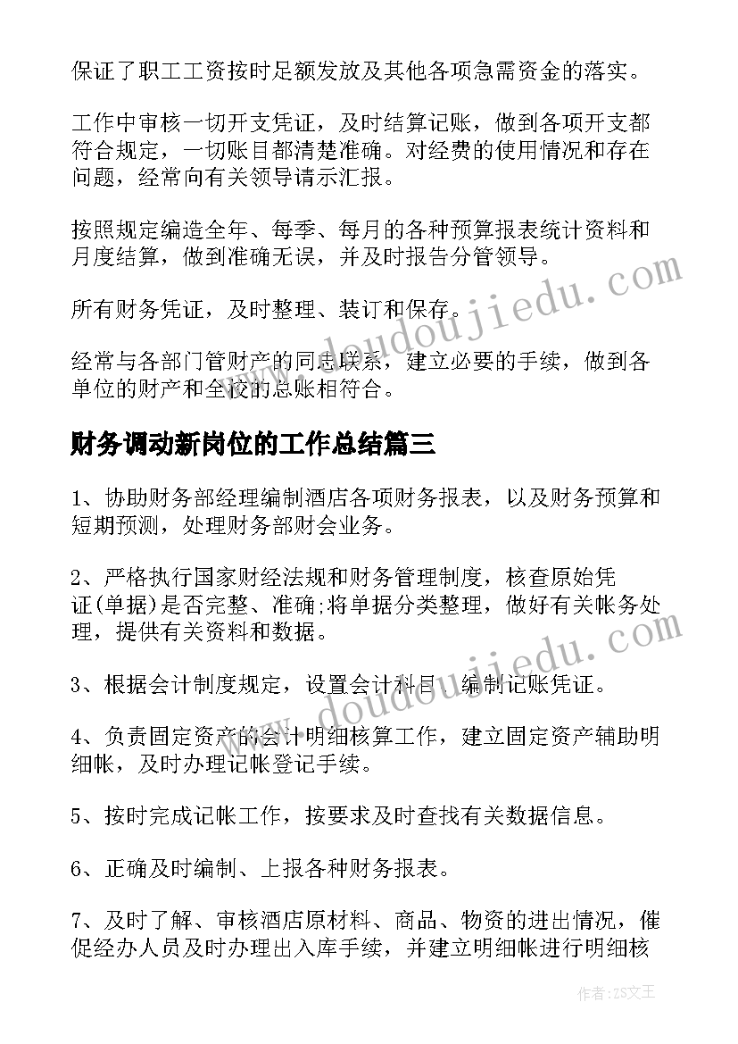 2023年财务调动新岗位的工作总结(模板7篇)