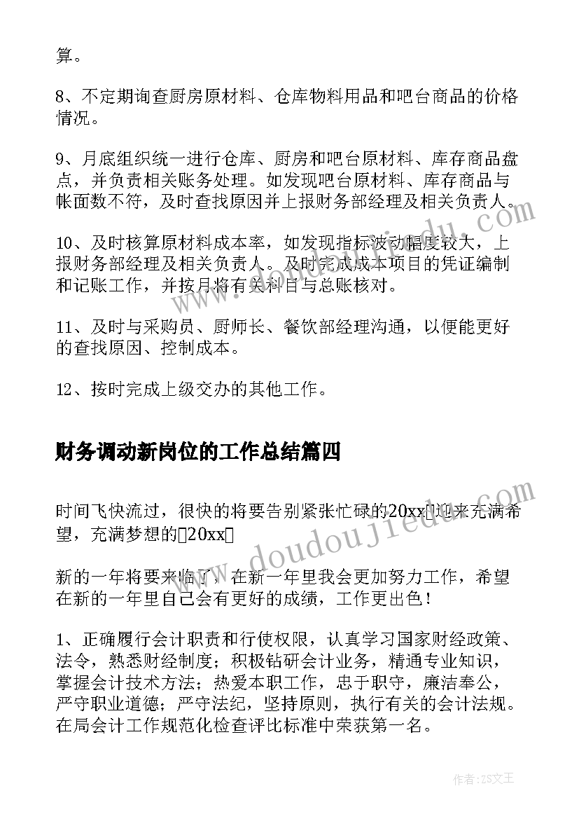 2023年财务调动新岗位的工作总结(模板7篇)