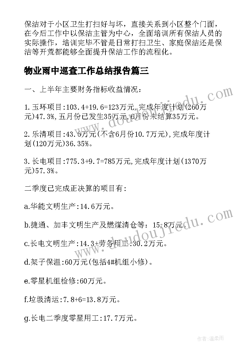 物业雨中巡查工作总结报告(实用8篇)