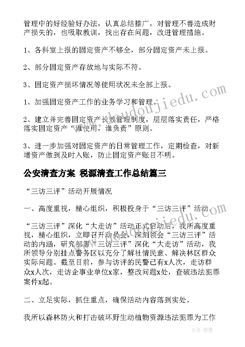 公安清查方案 税源清查工作总结(优质6篇)