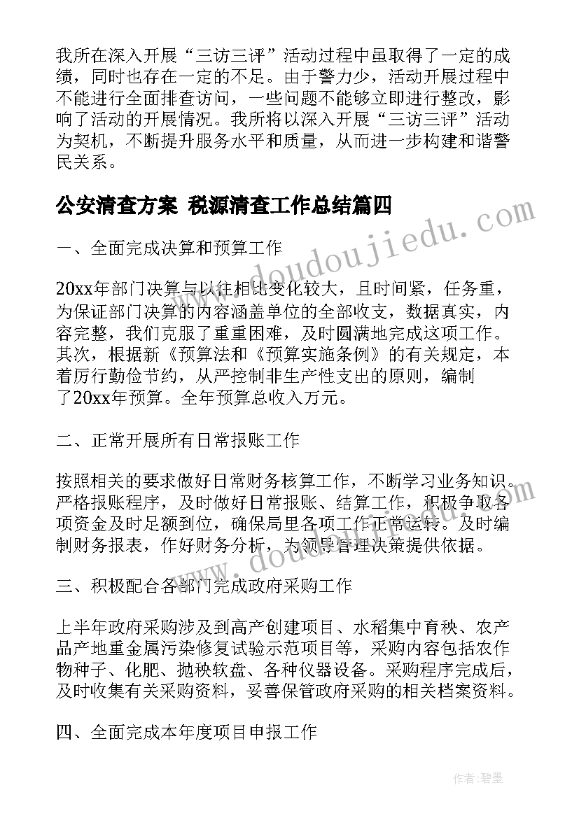 公安清查方案 税源清查工作总结(优质6篇)