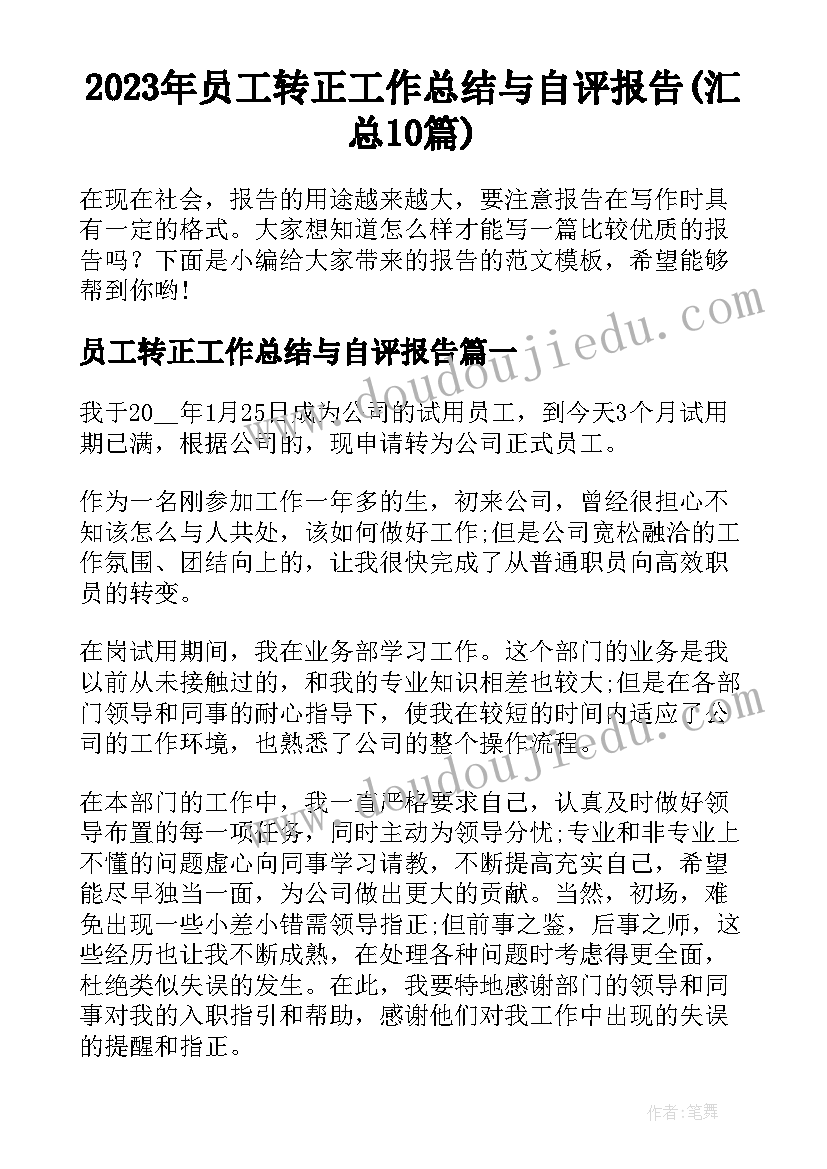 2023年员工转正工作总结与自评报告(汇总10篇)