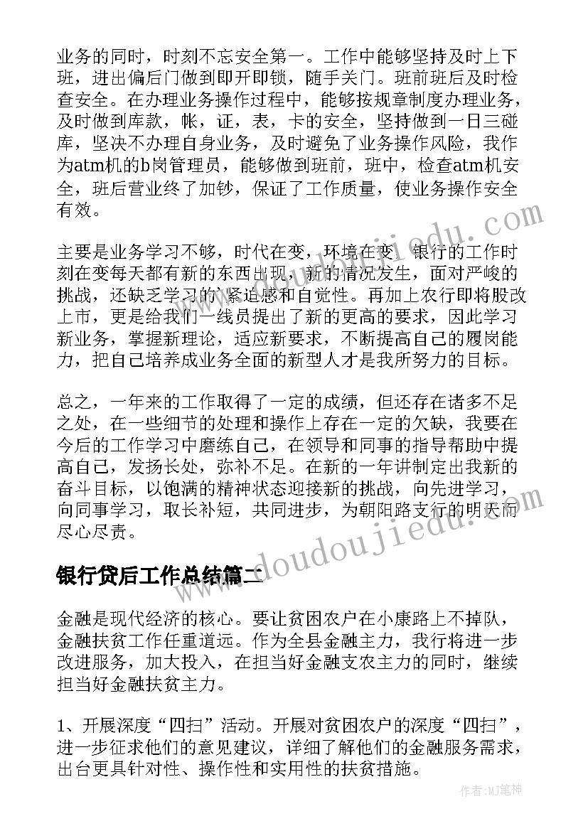 银行贷后工作总结(汇总5篇)