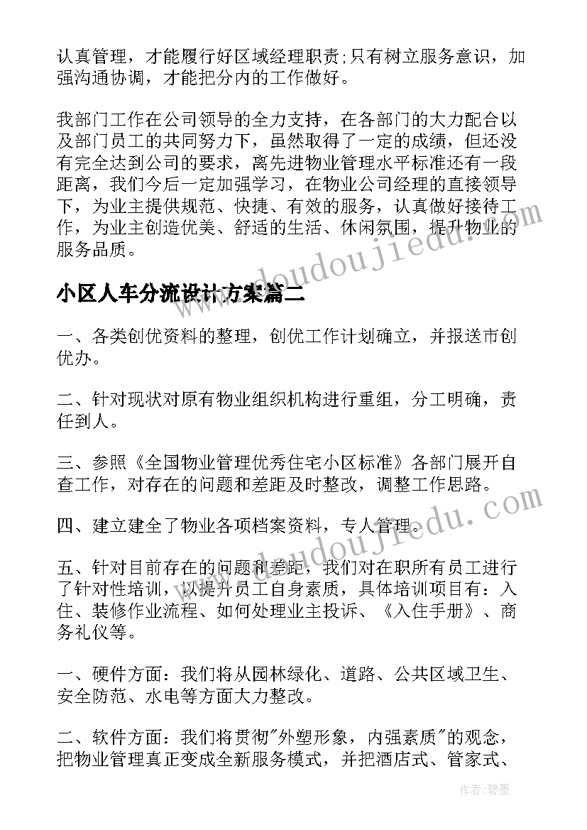 2023年小区人车分流设计方案(大全10篇)