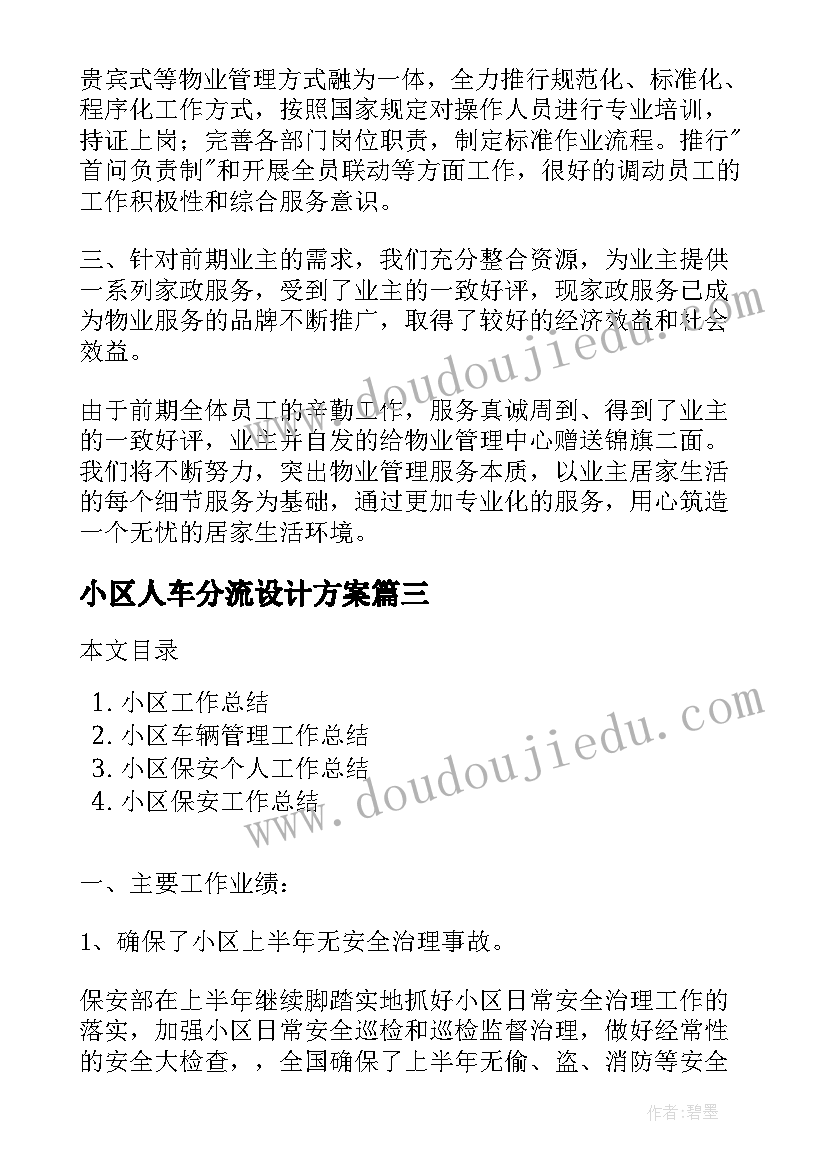 2023年小区人车分流设计方案(大全10篇)