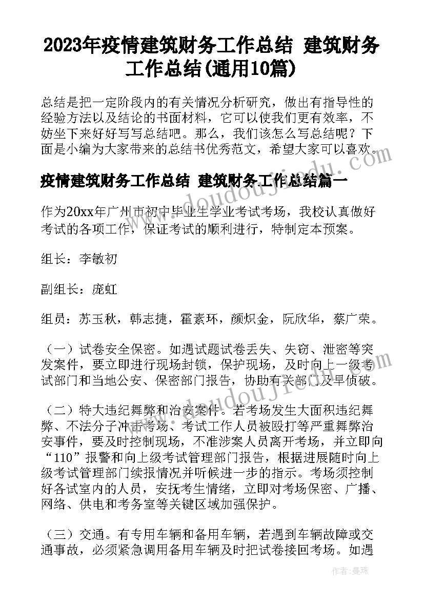 2023年疫情建筑财务工作总结 建筑财务工作总结(通用10篇)