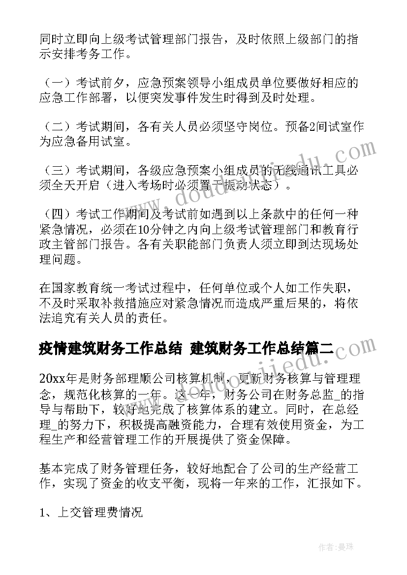 2023年疫情建筑财务工作总结 建筑财务工作总结(通用10篇)